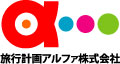 旅行計画アルファ株式会社